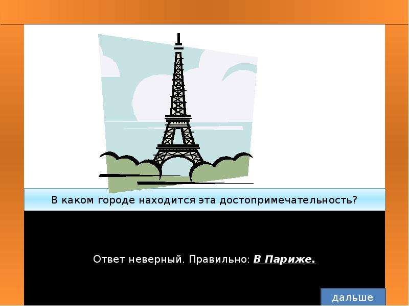 Недопустимый звук. Какой город. Неверный ответ для презентации. Некорректный ответ.