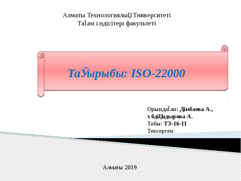 Iso 22000 презентация