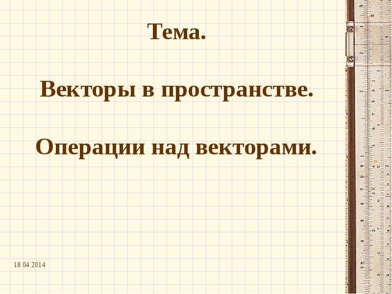 Презентация на тему векторы в пространстве