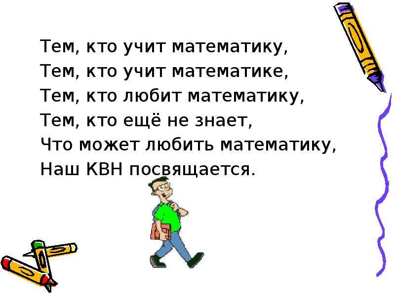 Математика наш друг видим. Математический КВН. Презентация по математике математический КВН. Стихотворение про математику на КВН. Как хорошо учиться по математике 4 класс.