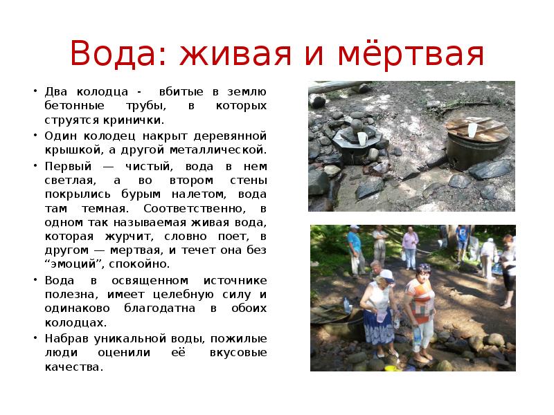 Презентация живая вода