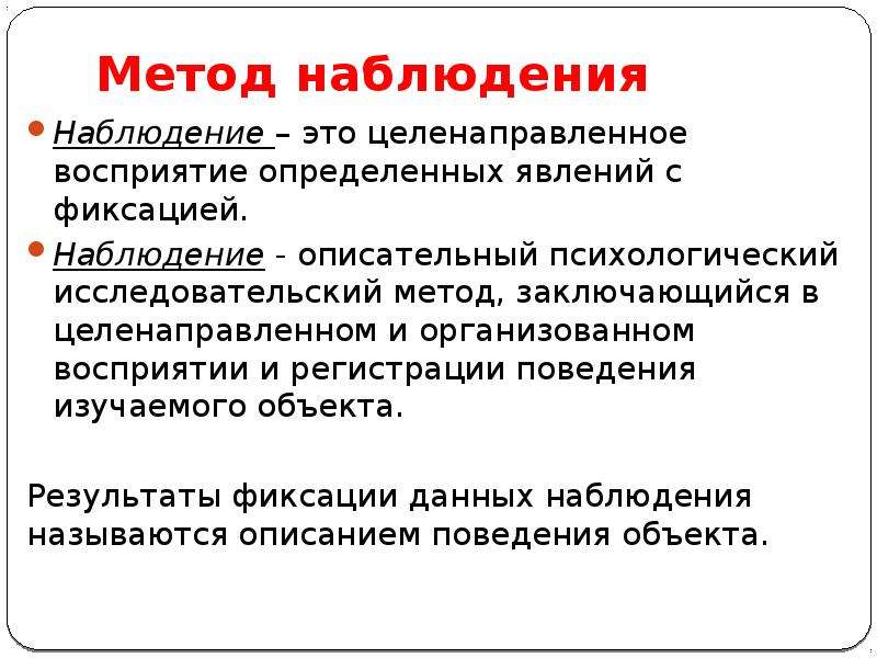 Наблюдать условие. Наблюдение – это описательный исследовательский метод. Метод наблюдения в психологии. Научный метод в психологии. Описательный метод в психологии.