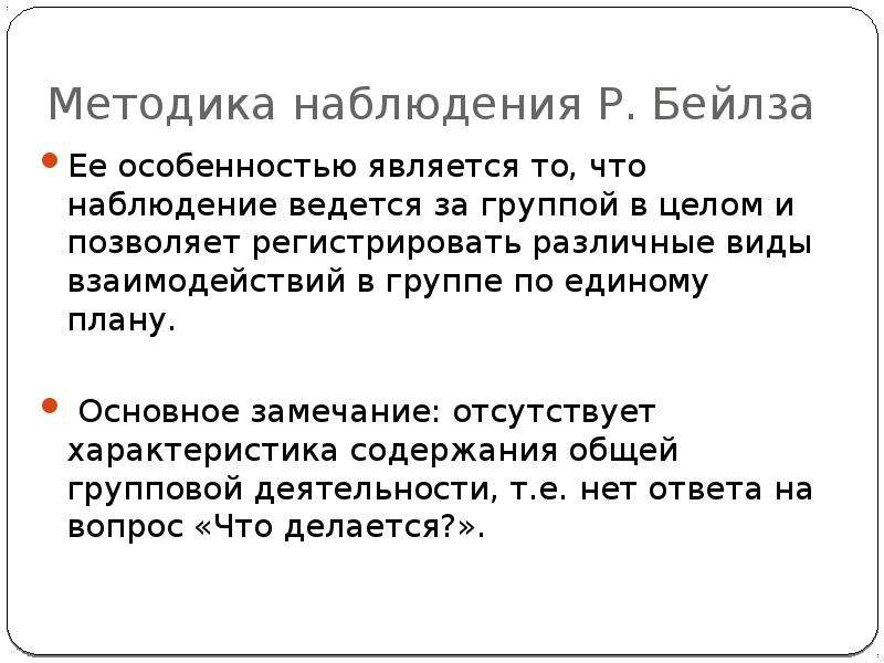 В схеме наблюдения р бейлса область негативных эмоций включает