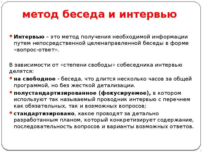 Беседа какая бывает. Метод беседы. Беседа как метод. Пример метода беседа. Пример методики беседы.