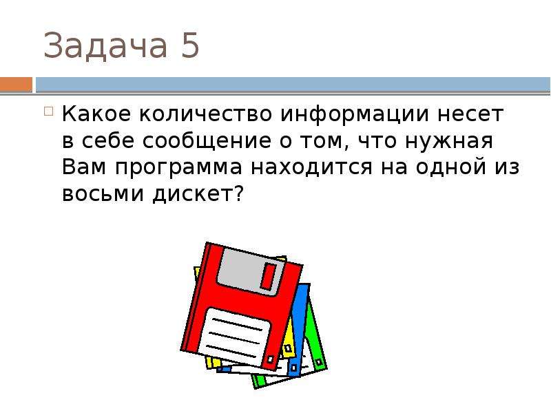 Сообщение несет информацию если. Сообщение несет информацию. Дискеты минимальный объем информации. Какой объем информации несет в себе сообщение. Какой объем информации несет следующее сообщение.