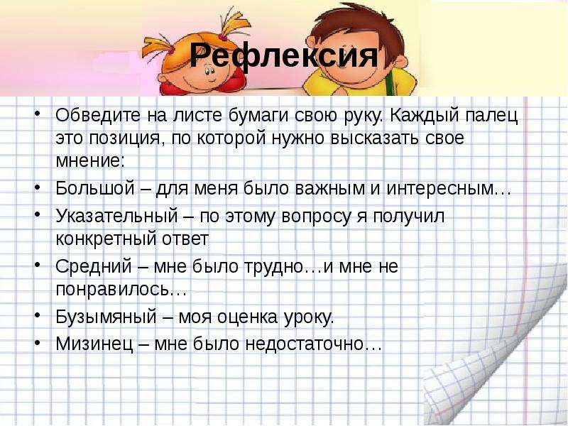 Рефлексия ответ. Рефлексия обведи. Рефлексия обвести руку. Рефлексия обведи ответ. Рефлексия обведите если вам было все понятно.