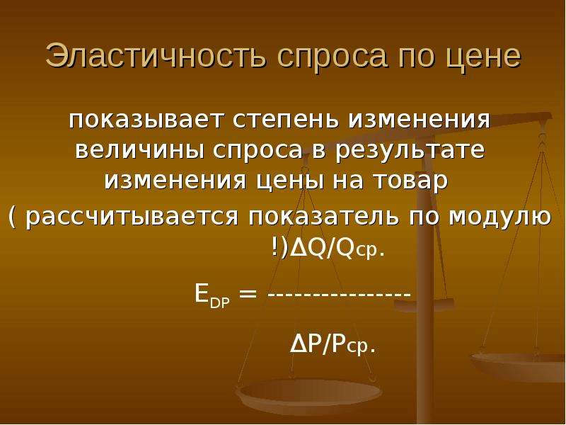 Эластичность спроса по цене 3. Эластичность спроса по цене. Эластичность спроса по цене показывает. Эластичность спроса по модулю. Степень эластичности спроса.