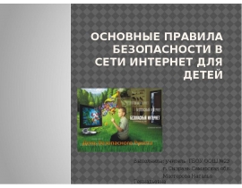 Основные правила безопасности в сети интернет для детей