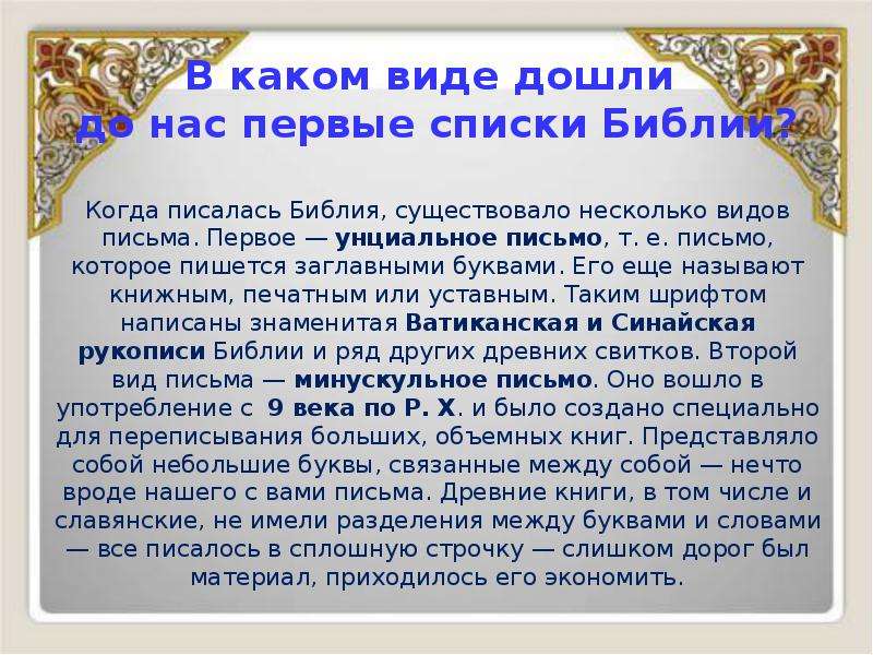 Когда была написана библия. Когда написана Библия. Когда писалась Библия. Когда была написана Библия в каком году. Унциальное письмо Библия.