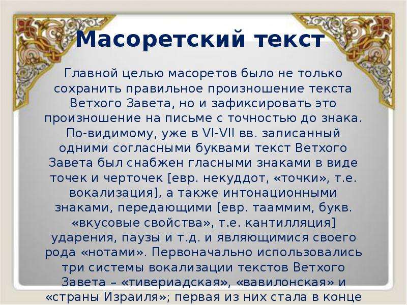 Масоретский текст