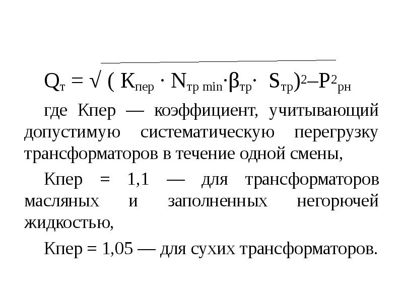 Коэффициент перегрузки трансформатора. Коэффициент допустимой перегрузки трансформатора. Мощность компенсирующего устройства формула. Как рассчитать мощность компенсирующего устройства. Модели компенсирующих устройств.