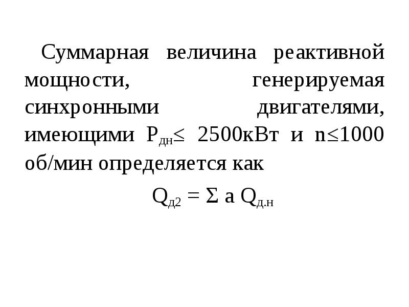 Мощность синхронного двигателя. Расчет реактивной мощности синхронного двигателя. Реактивная мощность синхронного двигателя. Как определяется мощность компенсирующего устройства?.