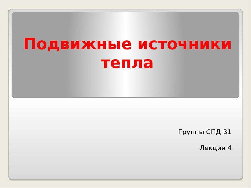 Презентация тепло. Категории источников тепла. Источники тепла физика. В уроке по физике “источники тепла” просмотрите симулятор и.