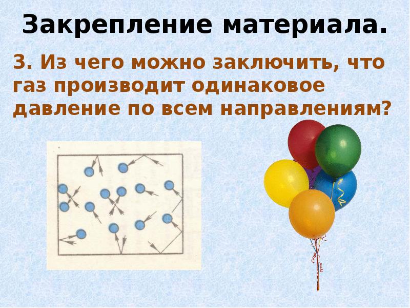 Давление газа увеличивается. Давление газа по всем направлениям. Из чего можно заключить что ГАЗ. Из чего можно заключить что ГАЗ производит одинаковое давление. Давление газа одинаково.