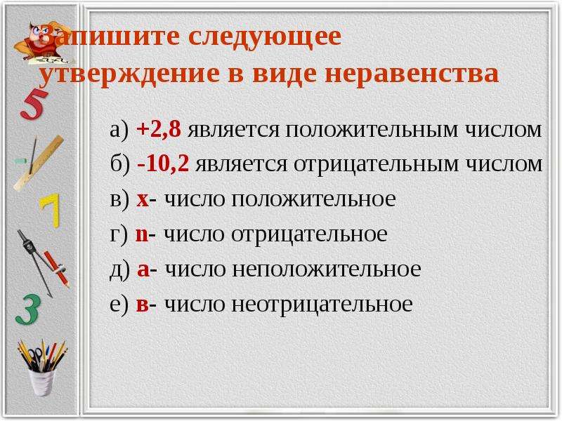 Следующее утверждение большую. Запишите в виде неравенства. Как записать в виде неравенства. Виды неравенств. Как записать число в виде неравенства.