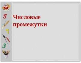 Числовые промежутки