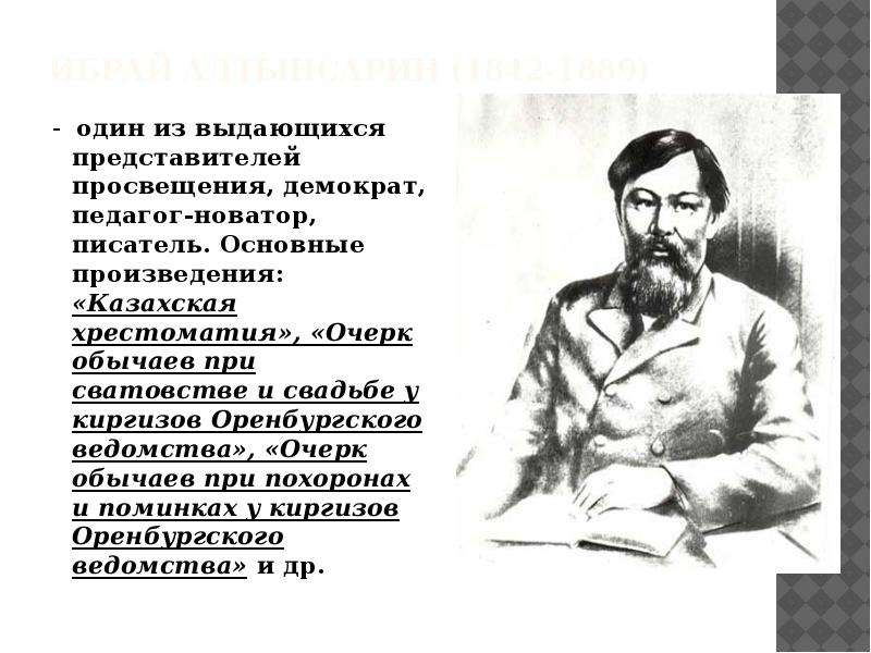 Философия образования ибрая алтынсарина модель білімді адам презентация