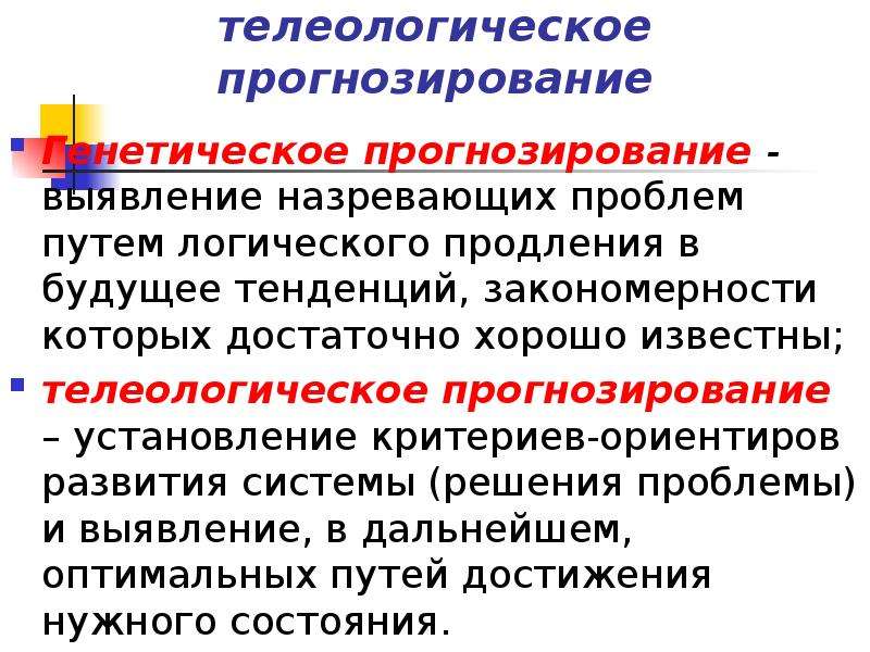 Тенденция закономерность. Генетическое прогнозирование. Телеологический и генетический подход. Генетический и телеологический подходы к планированию. Генетическое прогнозирование генетика.