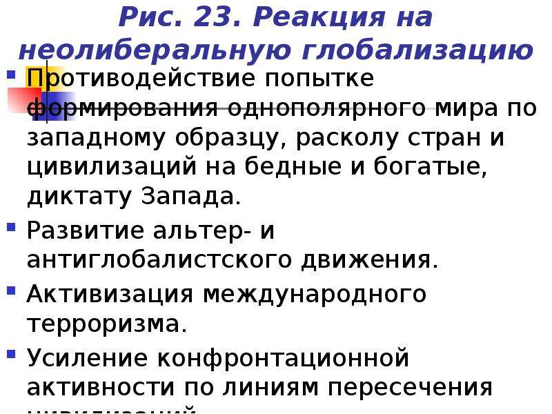 Глобализация однополярный мир. Неолиберальная глобализация. Неолиберальная модель глобализации. Кризис неолиберальной модели глобализации. . Результаты становления однополярного мира.