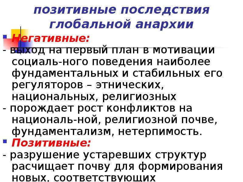 Позитивные последствия потребностей