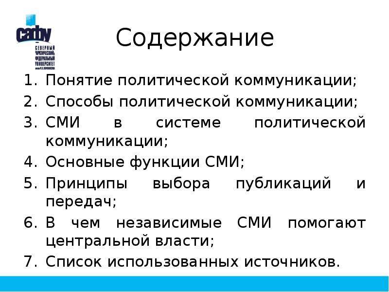 Презентация политические коммуникации