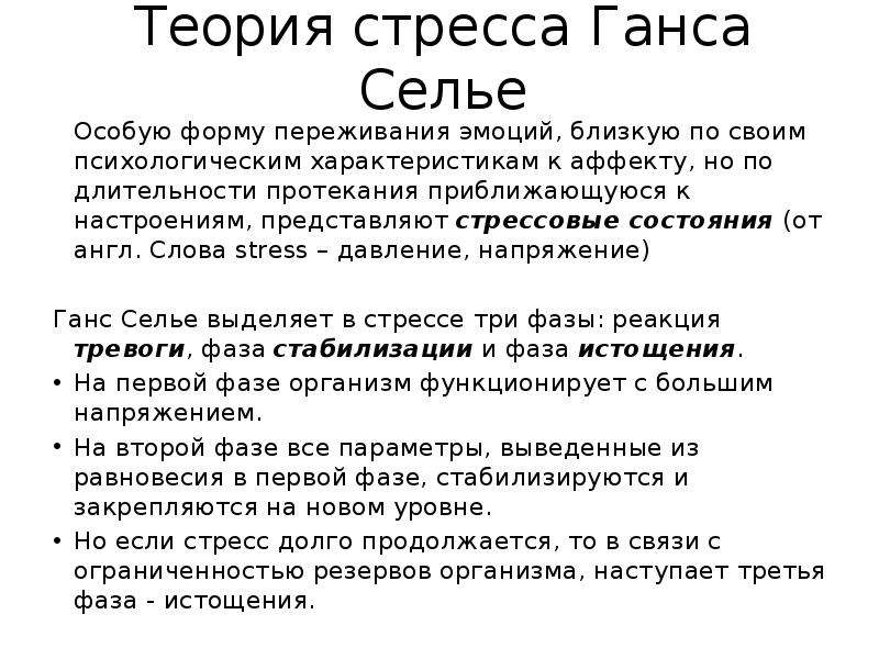 Теория стресса. Теория Ганса Селье. Ганс Селье теория стресса. Теория стресса Селье кратко. Теория стресса Ганса Селье кратко.