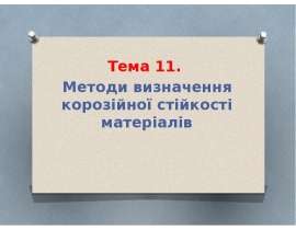 Методи визначення корозійної стійкості матеріалів (тема 11)
