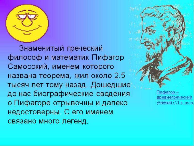 Пифагор философ. Легенды о Пифагоре. Древнегреческий философ – Пифагор реферат. Имя известного математика  философа 5 класс.