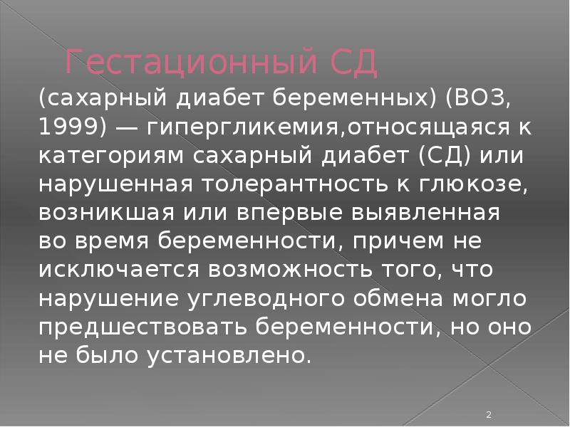 Гестационный сахарный диабет мкб 10. Группы риска СД. Гестационный СД мкб 10. Впервые выявленный сахарный.