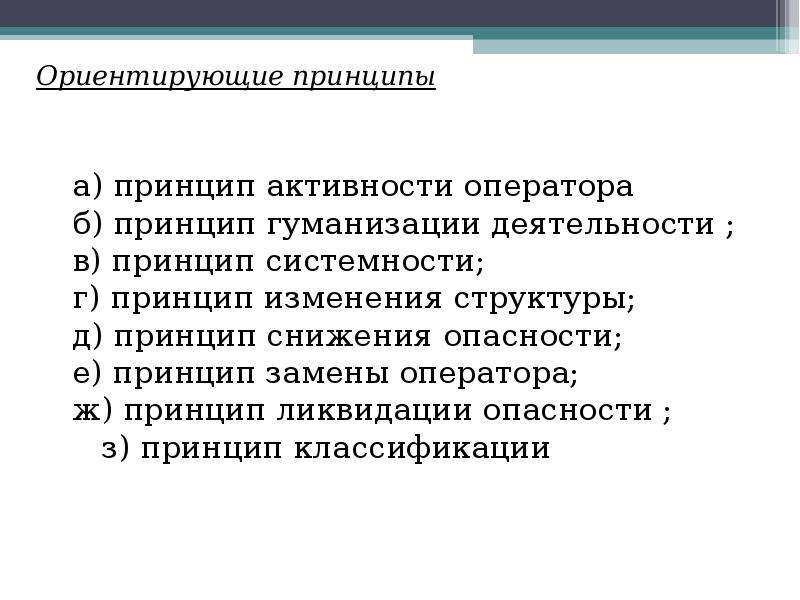 Ориентирующим принципом. Принцип гуманизации. Принцип снижения опасности. Принцип ликвидации опасности. Принцип активности оператора.