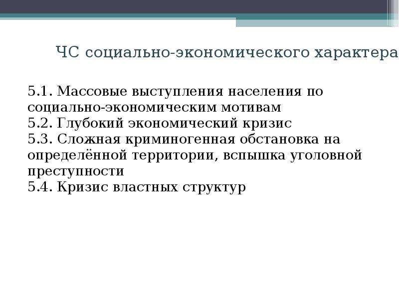 Экономика чс. ЧС экономического характера. Чрезвычайные ситуации экономического характера. ЧС экономического характера примеры. Черезвычайным ситуации экономического характера относятся.