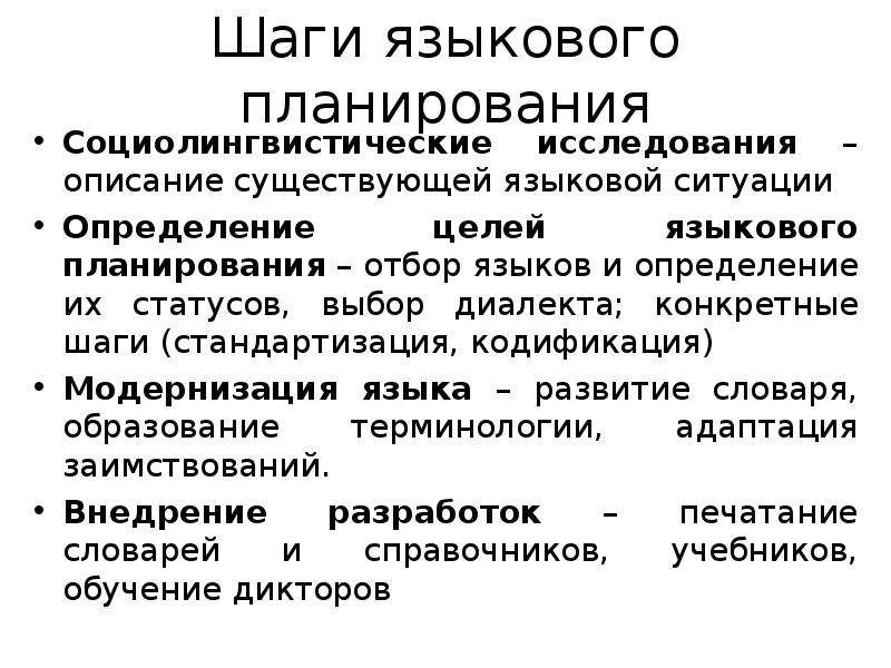 Языковая политика. Языковое планирование. Языковая политика РФ. Языковая политика государства.