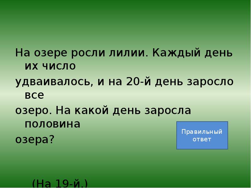 Расти каждый день. На озере росли лилии каждый день их число удваивалось и на 20 день. На озере росли лилии каждый день их число. Что растет на озере. На озере росли лилии, каждый день ихчисло.