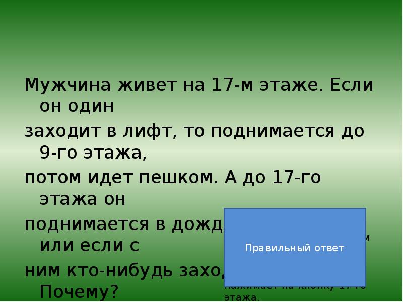 Загадка ответ 9. Загадка про этаж. Загадка про лифт. Загадка ответ 1 этаж. Мужчина живет на 12 этаже загадка.