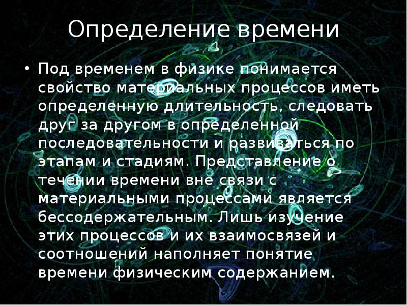 Методы определения времени. Время определение в физике. Время физика определение. Течение времени это определение. Время это свойство материальных процессов.