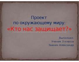 Кто нас защищает. 3 класс