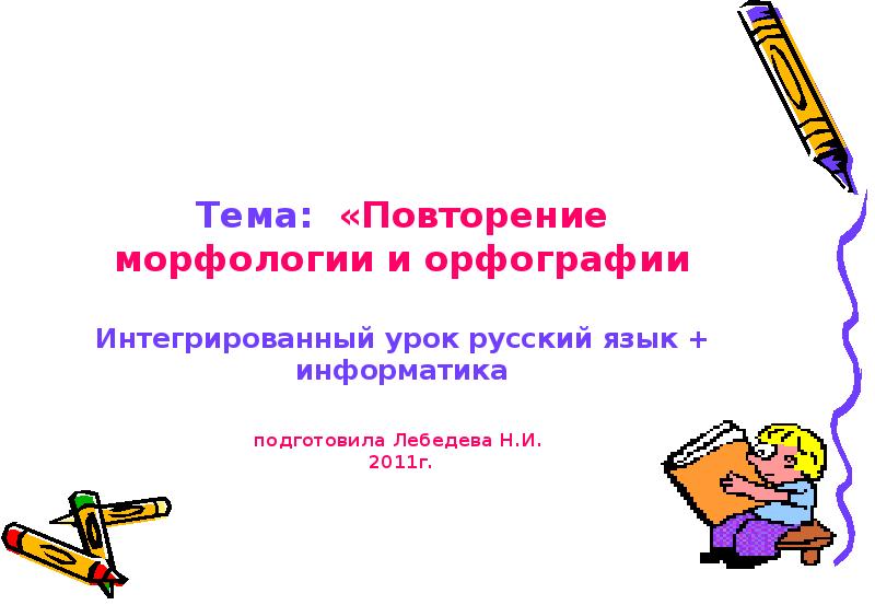 Презентация по русскому языку повторение 1 класс