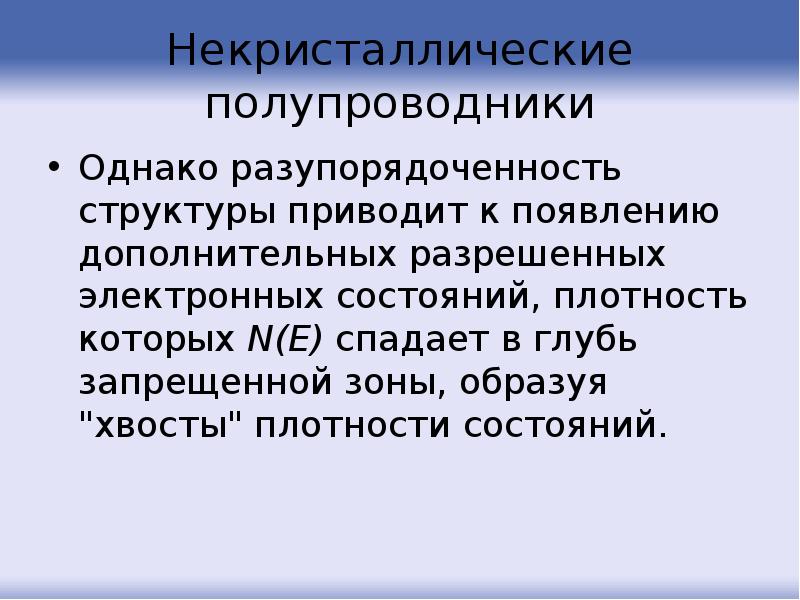 Возникновении дополнительных вопросов. Сильно легированные полупроводники. Некристаллические. Структурная Разупорядоченность. Щель подвижности в некристаллических полупроводниках.