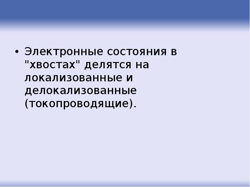 Электронные состояния. Локализованные электронные состояния. Делокализованные состояния. Локализованные и делокализованные. Делокализованное состояние электроника.