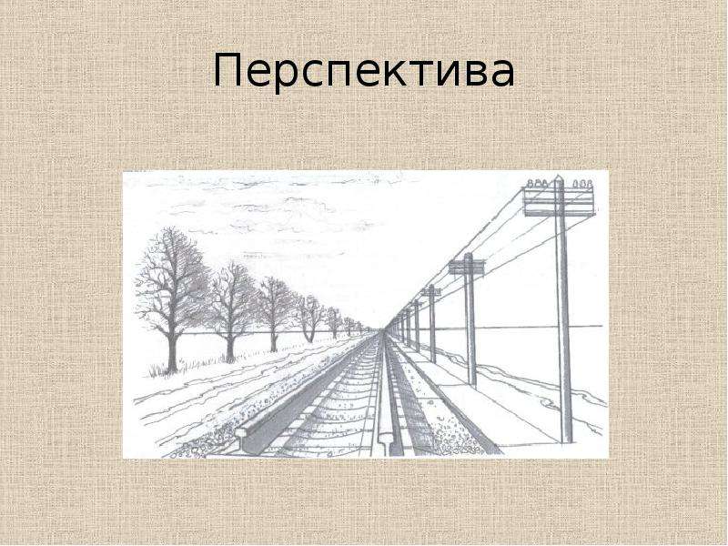 Рисунок перспективы дороги