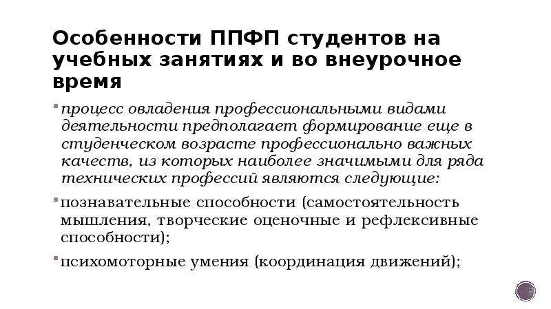 Профессиональная физическая подготовка студентов. Профессионально-Прикладная физическая подготовка ППФП студентов это. Профессионально Прикладная подготовка студентов. ППФП студентов на учебных занятиях и во внеучебное время.. Формы ППФП студентов во внеучебное время:.