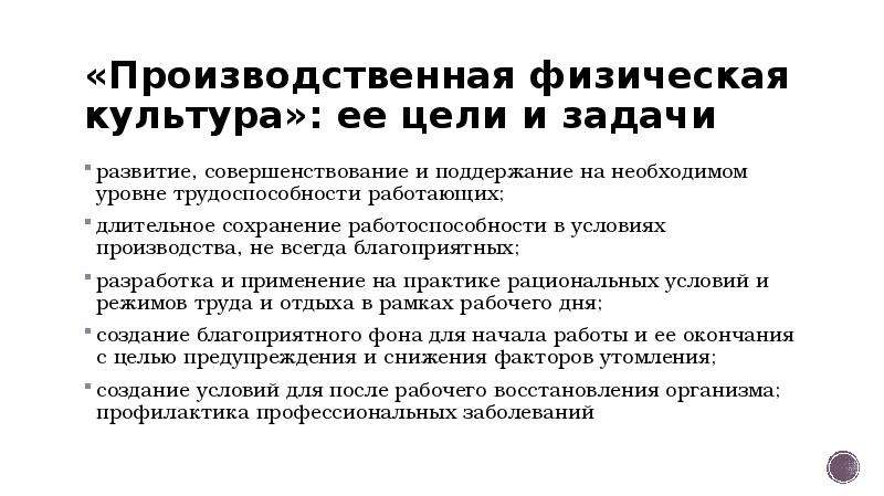 Физический производственный. Цель и задачи производственной физической культуры. Цель производственной физической культуры. Производственная физическая культура ее цели и задачи. Основные задачи производственной физической культуры.