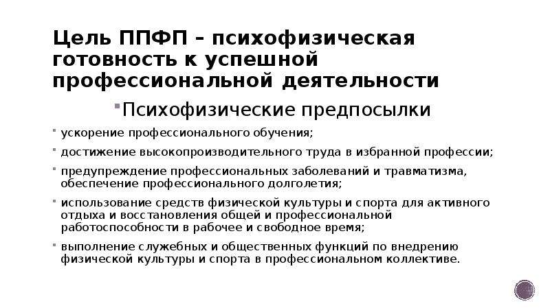 Целью профессионально прикладной физической подготовки является. Профессионально-Прикладная физическая подготовка. Психофизическая готовность. Задачи психофизической подготовки. Психофизическая готовность к профессиональной деятельности.