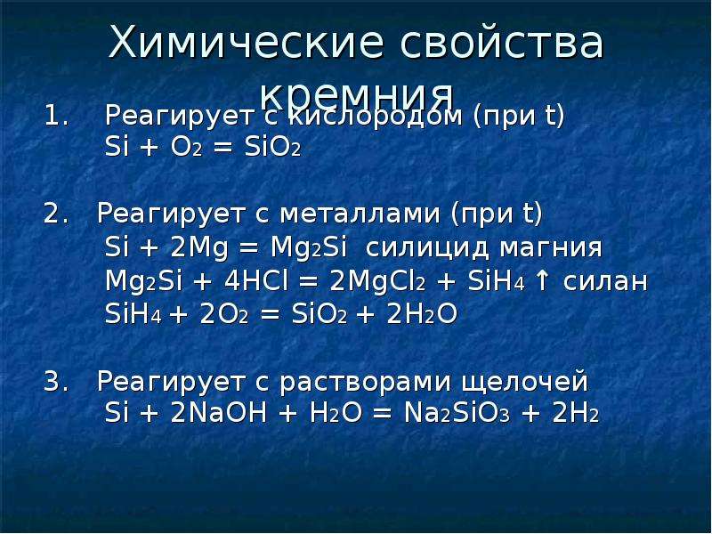 Si ca2si sih4 sio2 k2sio3 h2sio3. Соединения кремния в степени окисления -4. Силициум магний 2 Силициум. Химические савойствакремния. Химические свойства кремня.