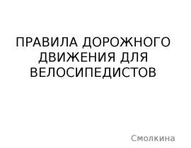 Правила дорожного движения для велосипедистов