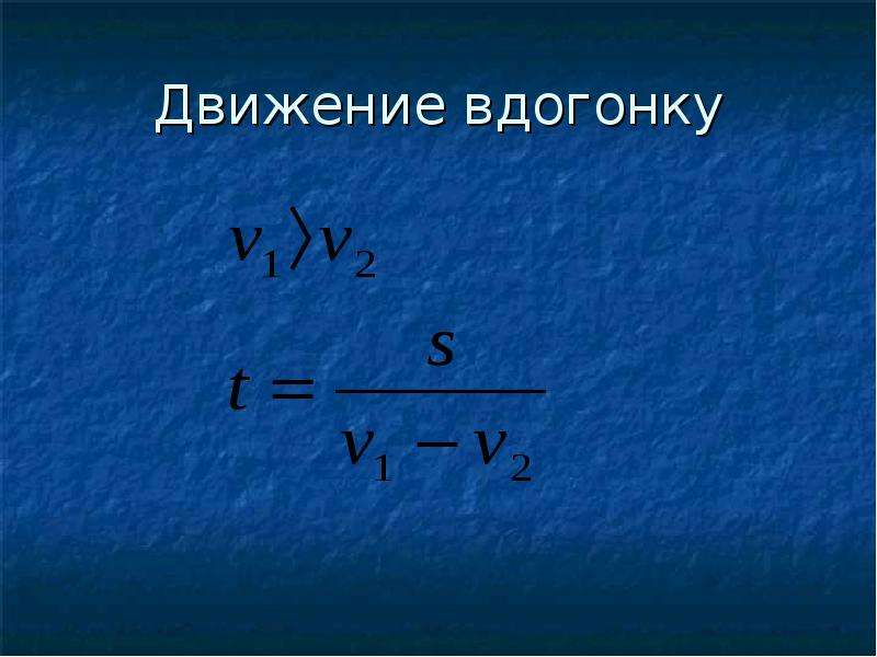 Скорость движения навстречу. Движение вдогонку. Движение вдогонку формулы. Движение навстречу. Формула движения навстречу.