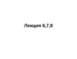 Геометрические характеристики поперечных сечений