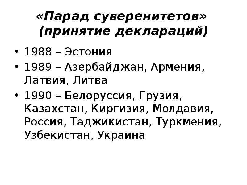 Парад суверенитетов презентация