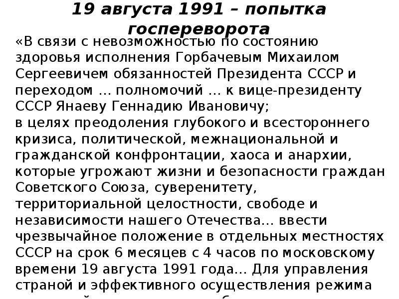 В связи с невозможностью. В связи с невозможностью по состоянию здоровья. В связи с невозможностью по состоянию здоровья исполнения Горбачевым. В связи с невозожностью по состоянию здро. В связи с невозможностью по состоянию.