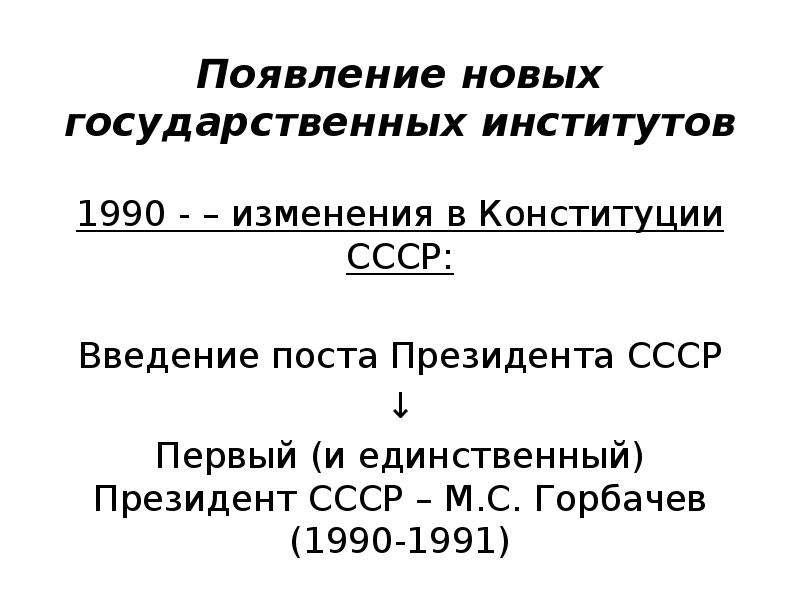 Появление 10. Изменения Конституции 1990. Изменения в Конституции СССР 1990. Политическая система 1990-1991. Политическая система 1990.